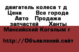 двигатель колеса т.д › Цена ­ 1 - Все города Авто » Продажа запчастей   . Ханты-Мансийский,Когалым г.